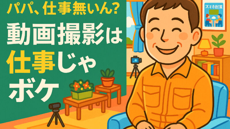 「パパ、仕事無いん？」　いやいや動画は仕事です！　ショート動画まとめ撮りしました