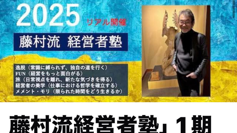 東京日帰り弾丸出張でした！　新しいセミナー始まりました　第1期「藤村流経営塾」