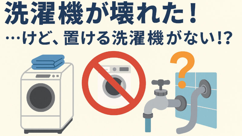 「洗濯機が壊れた！…けど、置ける洗濯機がない!?   ちょっと苦戦しました