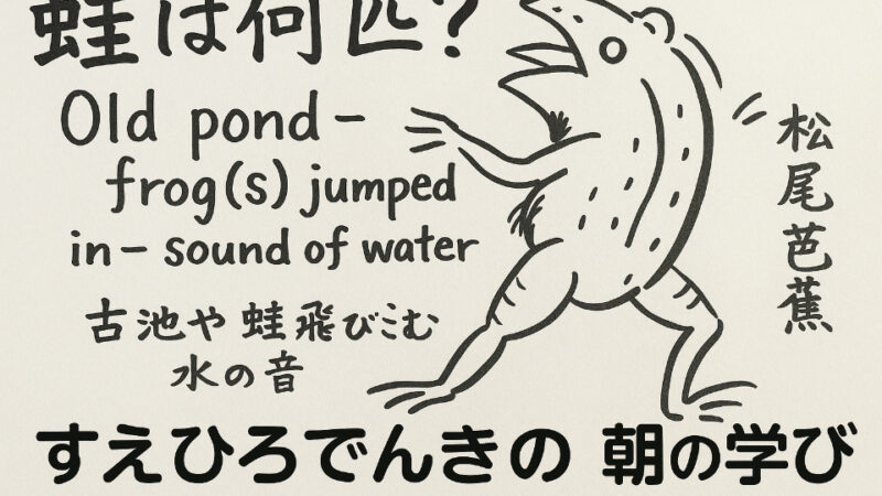 🐸 「蛙は何匹？」俳句から広がる朝の学び　知識、教養はリベラルアーツ（自由になる術）