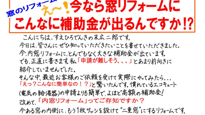 ご存じですか？　窓のリフォームでこんなに補助金でるの！