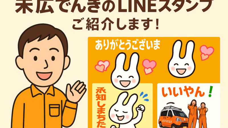 えっ　なんや承認されてるやん♬　「すえひろでんきのオリジナルLINEスタンプ」作ってみました