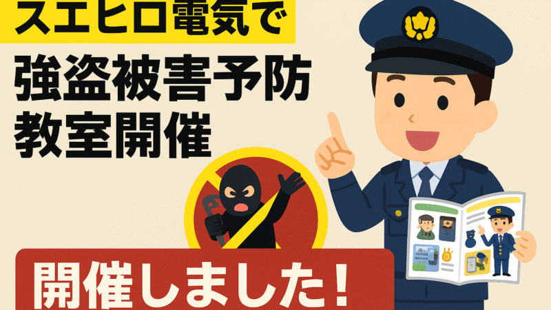 すえひろでんきで「強盗被害の予防教室」開催しました！　犯罪者に嫌がられる家になりましょう
