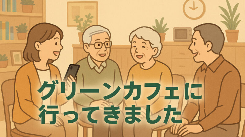 認知症は決して他人事ではありません。　地元「緑寿苑」さんのグリーンカフェに参加させていただいました