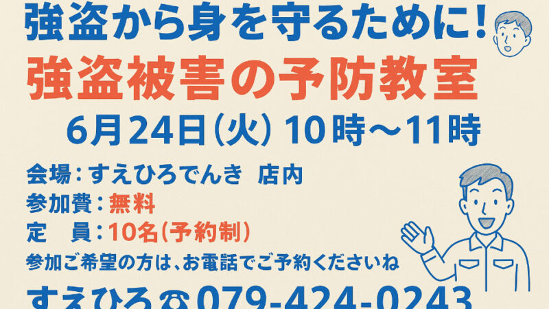 告知です！　すえひろでんきの「強盗被害の予防教室」開催します