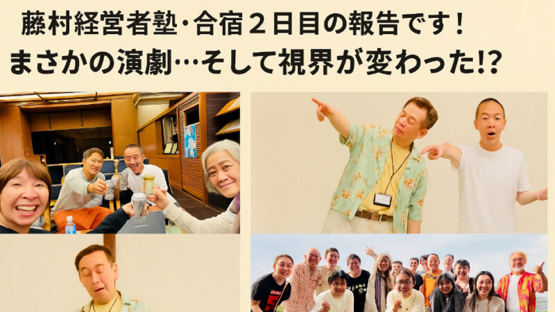人生初は刺激的！！藤村経営者塾・合宿２日目の報告　即興劇って　むちゃ振り💦　人生初は刺激的！！