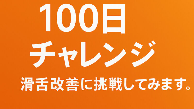 末広二郎の「100日チャレンジ」　滑舌改善に早口言葉に挑戦！
