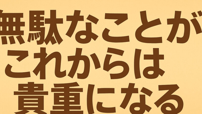 一見無駄なことが大切なのかもしれません　すえひろでんき「知識、教養、雑学」の時間