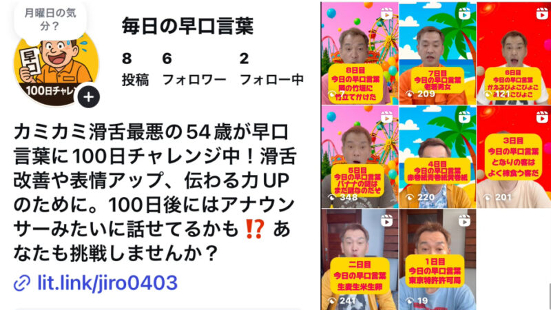 継続は力なり⁈　とりあえず１週間続きました　１００日チャレンジ「毎日の早口言葉」