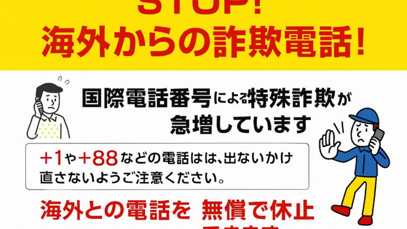 ご存じですか？　特殊詐欺の電話って海外からが大半だそうです。　ちなみにあなたの家に国際電話は必要ですか？