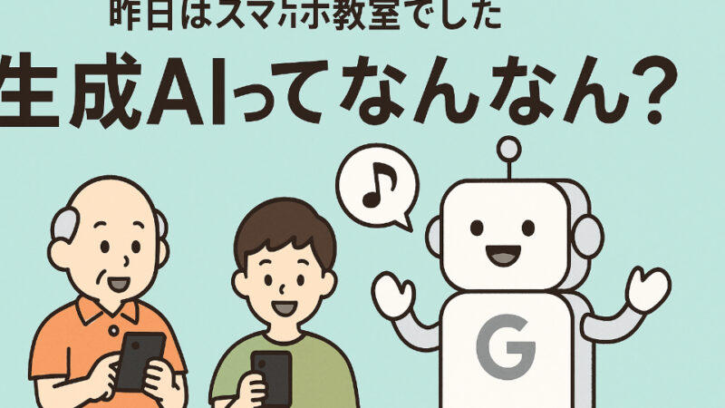 恒例となりましたすえひろでんきのスマホ教室　今回のテーマは「生成AI]