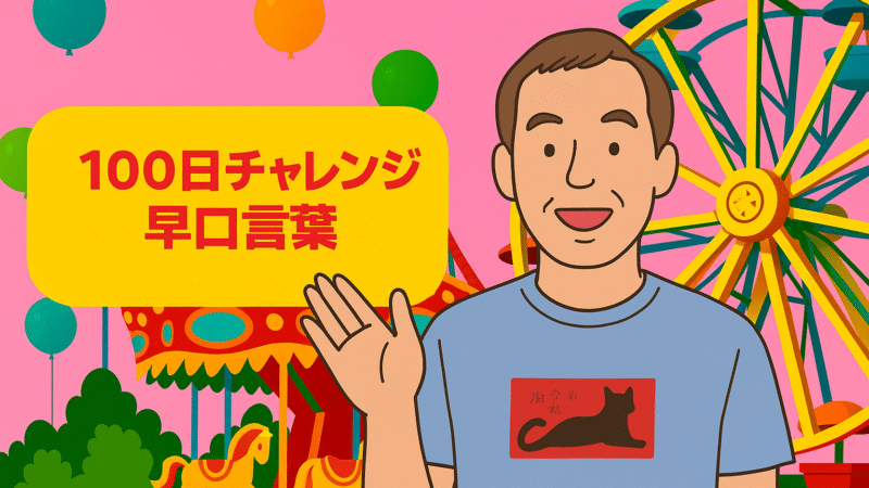 🎥100日チャレンジ、早口言葉「ポンコツコンポ」と「魔術師」からの気づき