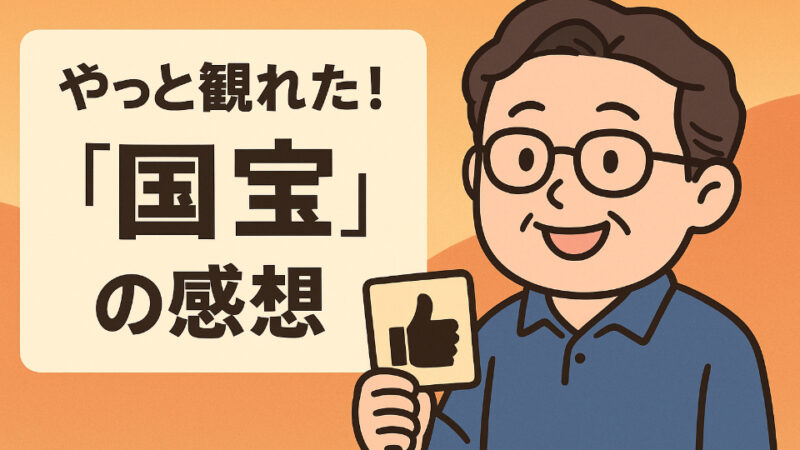 やっと観に行きました　映画「国宝」　美しい映画でした。あっという間の3時間でしたよ～