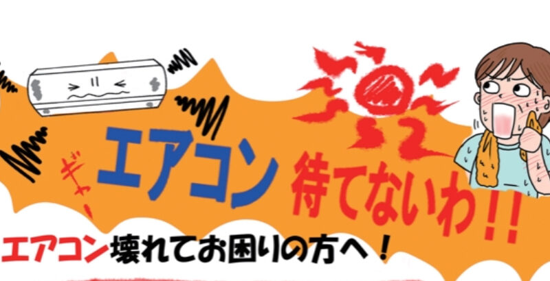 「エアコンもう待てないわ！」って　エアコン壊れてお困りの方へ