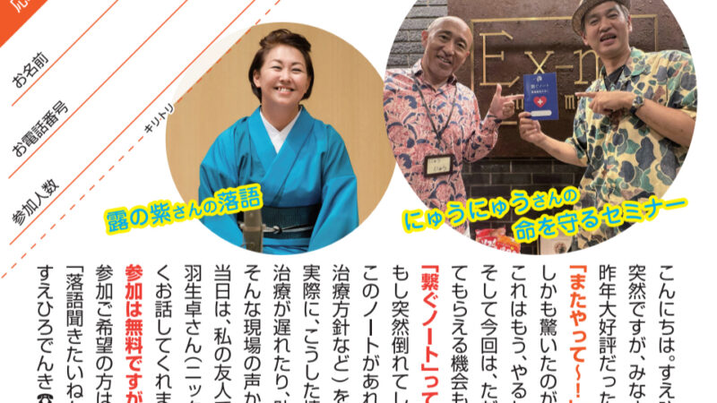 チラシ出来たよ！　すえひろでんきの「みんなが笑顔になる時間」落語編 ＆ 命を守るセミナー