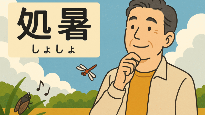 暑い暑い暑い！　でも、気が付けば身近なところに季節の変わり目があるもんですね