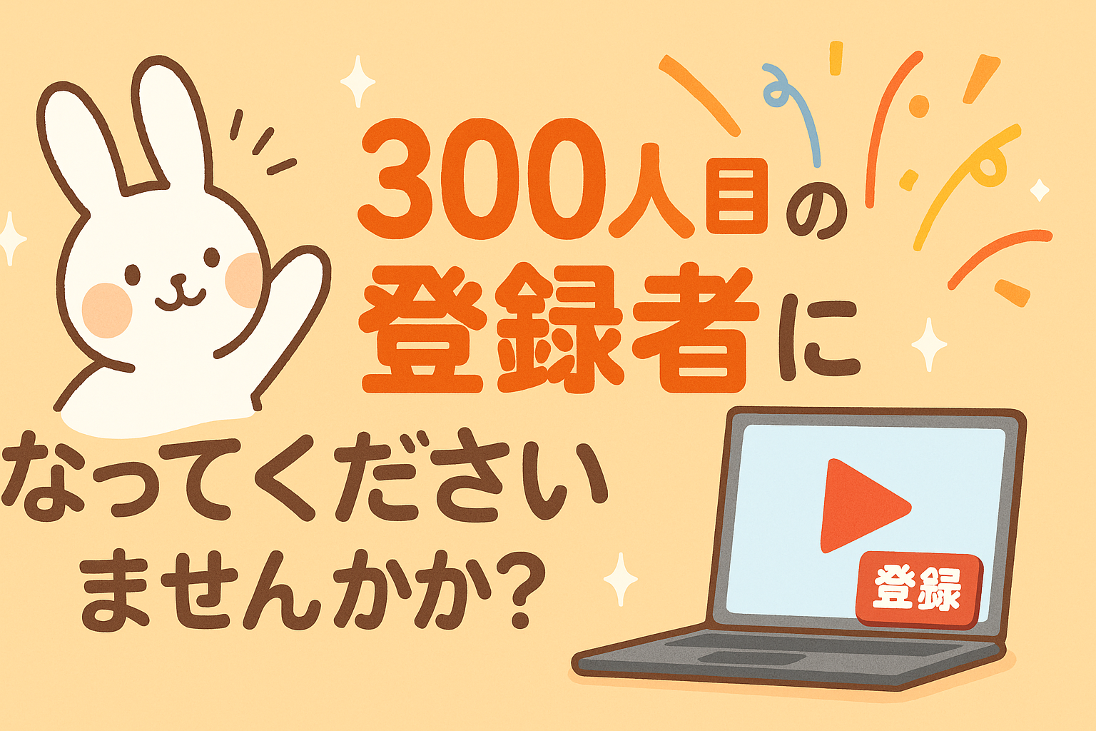 すえひろでんきのYouTubeチャンネル　300人目の登録者になってくださいませんか？