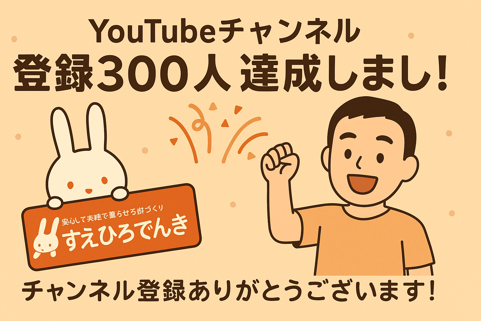 ありがとうございます！　すえひろでんきのYouTubeチャンネル登録 300人達成しました！