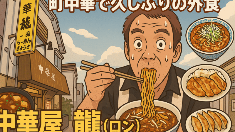 二郎のおススメ　久しぶりの外食は「中華屋 龍（ロン）」さんへ！