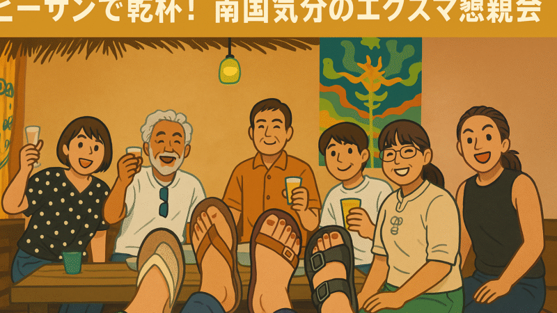 【ビーサンで乾杯！】心斎橋の南国でエクスマ仲間と大笑い懇親会