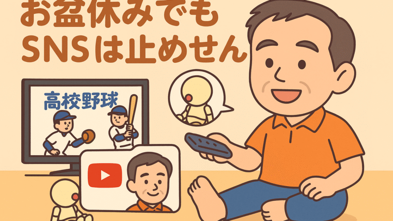 お盆休み　高校野球を観戦してます。　でも、私の代わりにSNSやAIが働いてくれてる(^^♪