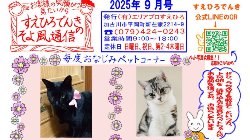 すえひろでんき「瓦版そよかぜ通信9月号」ができました！