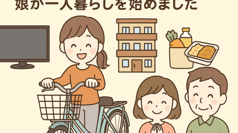 心配ですが、成長のチャンスと思います。　先日から娘の一人暮らしがスタートしました！