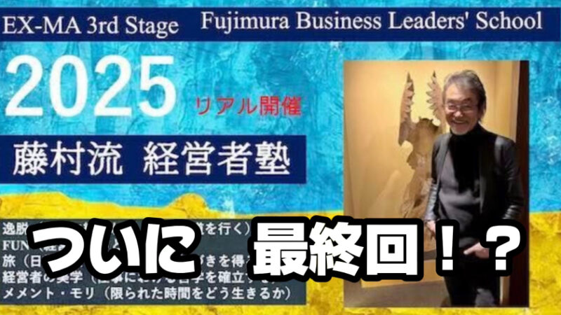 ついに最終回　「藤村流経営者塾」　本日東京出張です！