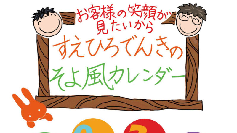 「2026年すえひろでんきオリジナルカレンダー、もうすぐ完成です！」