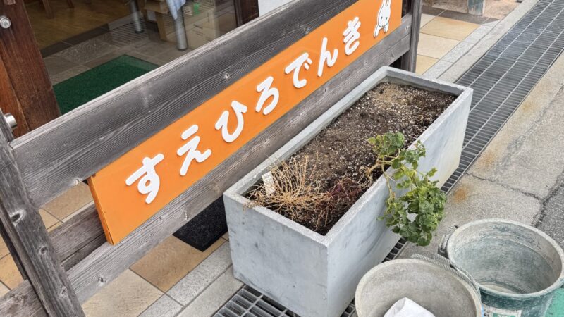 すえひろでんきの店頭が秋冬バージョンになりました！　「庭処　花梨さん」　ありがとうございました