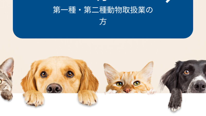 ワンちゃん、猫ちゃんのマイクロチップ登録　今ってこうなってんの⁈