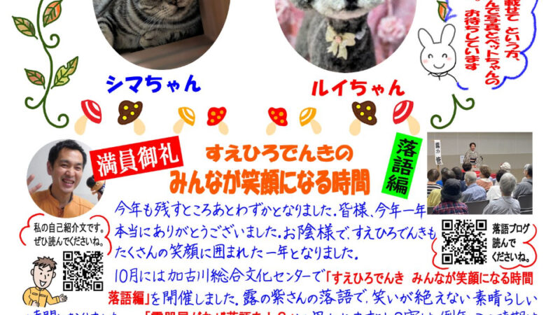 「すえひろでんきの瓦版　そよ風通信、年末号ができました！」