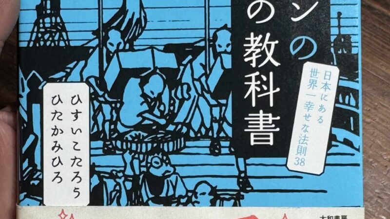 ニッポンのココロの教科書を読んで感じた、日本人のすごさと「続ける力」