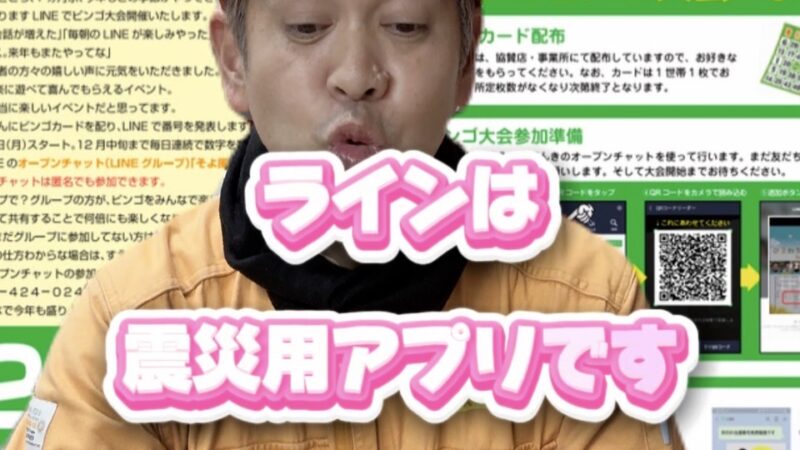 LINEビンゴで実は伝えたかったことがあります！  ご存じですか？LINEは震災用に開発されたアプリです