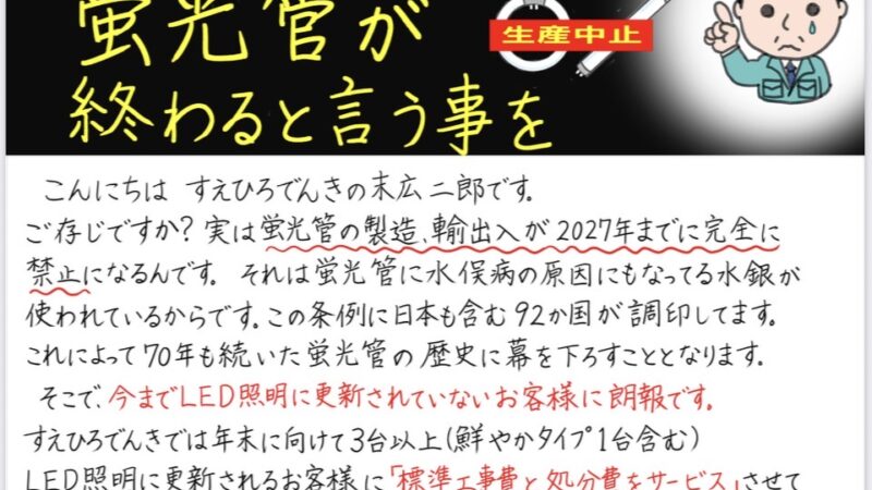 大切なことだから何度もお伝えさせてください　ご存じですか？「2027年で蛍光管は終了します」
