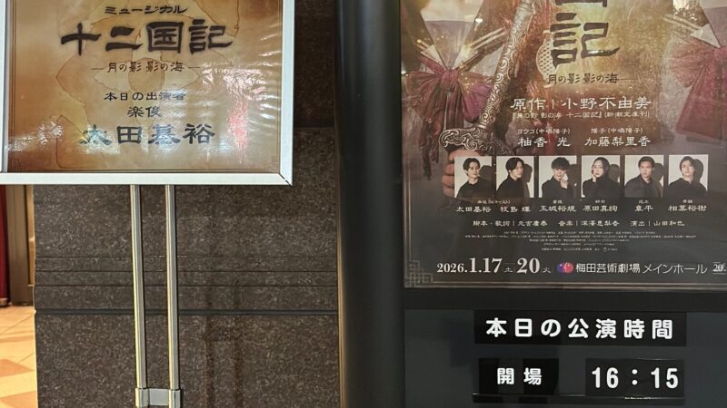 2026年も観劇はじめていきます！