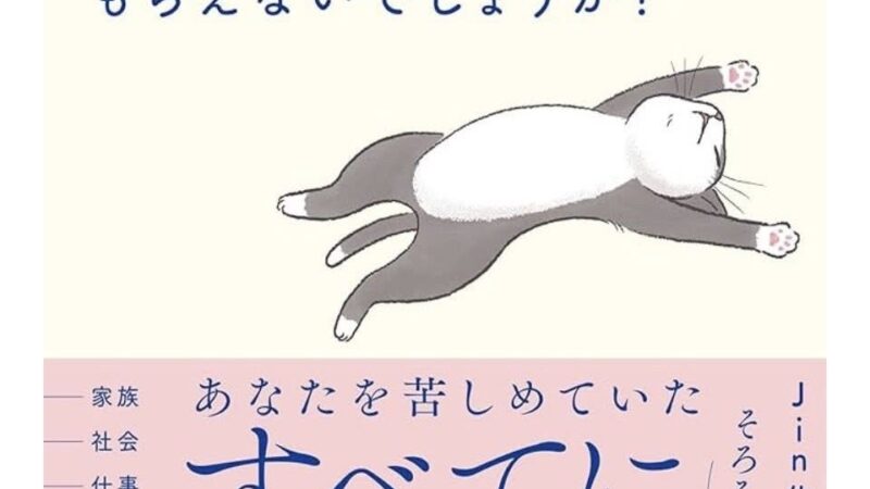 おススメの一冊　「わたしの人生なのでほっといてもらえないでしょうか？」佐伯仁志さん
