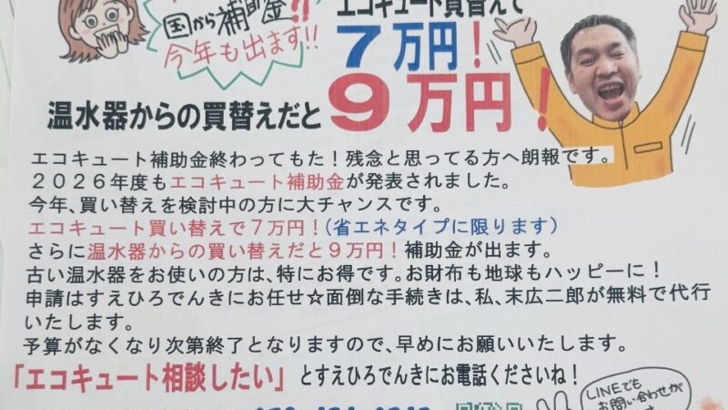 ご存じですか？　2026年もエコキュート補助金が出ます｜加古川 すえひろでんき