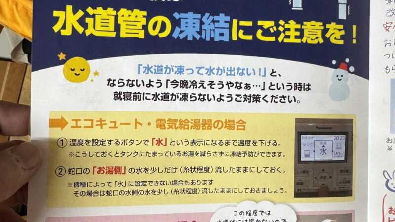 今朝は今年一番の冷え込み｜水道管と給湯器の凍結対策、今夜やってください