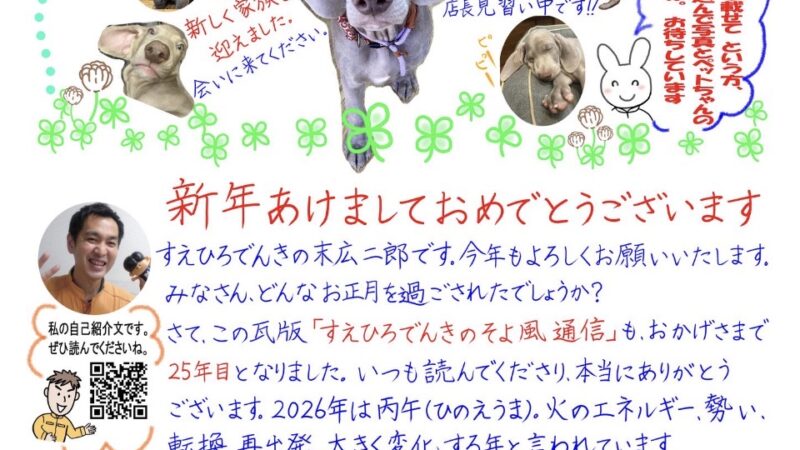 すえひろでんきの瓦版「そよ風通信 新春号」できましたよ