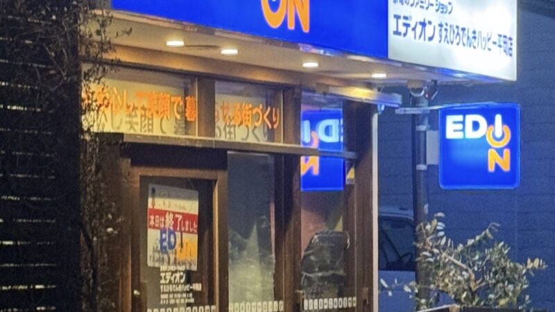 すえひろでんきのエディオン化進行中　ついに看板が変わりました｜見た目が変わっても、すえひろでんきの本質は変わりません