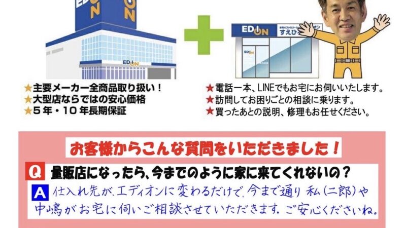 すえひろでんきがエディオンになったらどう変わるの？正直な気持ちも含めてお話します