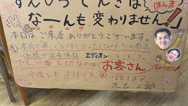 エディオンになっても変わりません｜すえひろでんきの本当に大切にしていることとリニューアルオープンのお知らせ