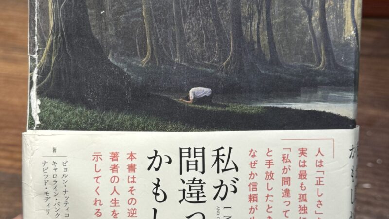 二郎おススメの一冊『私が間違っているかもしれない』 人間関係がうまくいかないのは「自分が正しい」？？