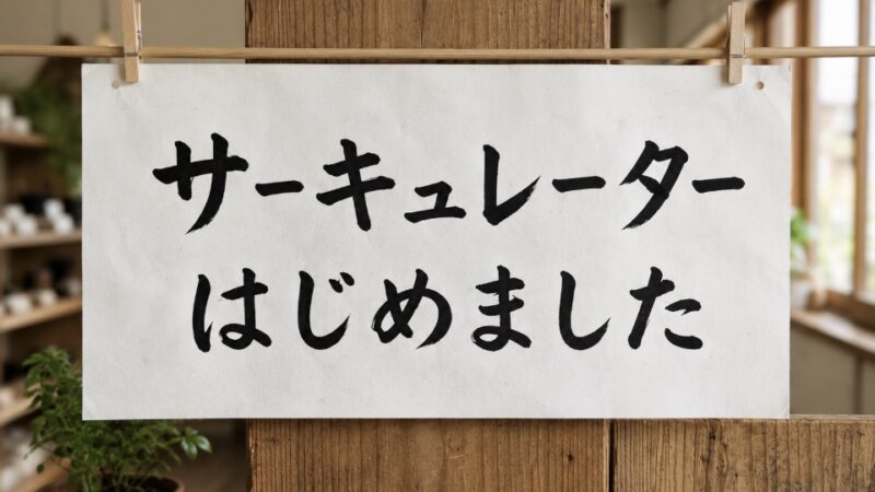 「サーキュレーターって暖房もできるんやろ？」　えと　暖かい風は出ませんが暖房の補助はできます