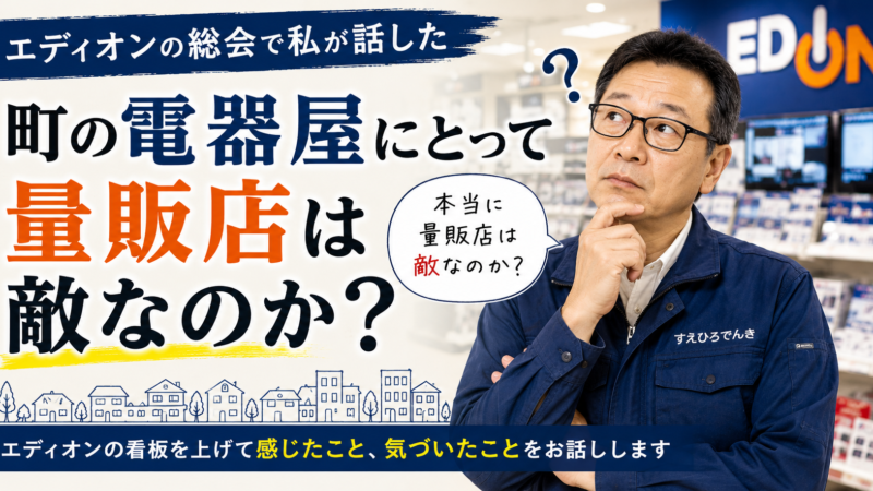 「街の電器屋にとって量販店は敵なのか？」という話　先日エディオンの総会での私のあいさつの備忘録です
