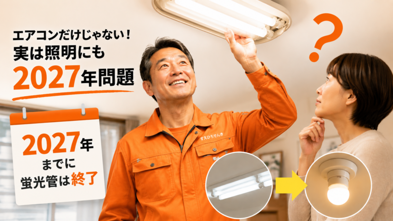 お忘れじゃないですか！？　実は「２０２７問題」ってエアコンだけじゃありません