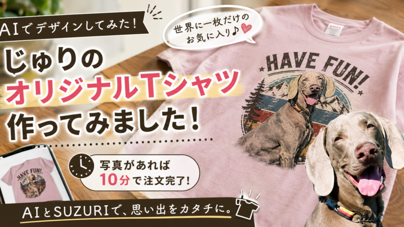ひとりの夜ってろくなこと思いつきません。。。　SUZURIとAIと　愛犬のオリジナルTシャツ作ってみましたよ!