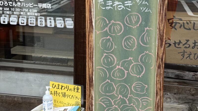 すえひろでんきがエディオンになっても変わらないこと　今年も玉ねぎ祭り開催しました