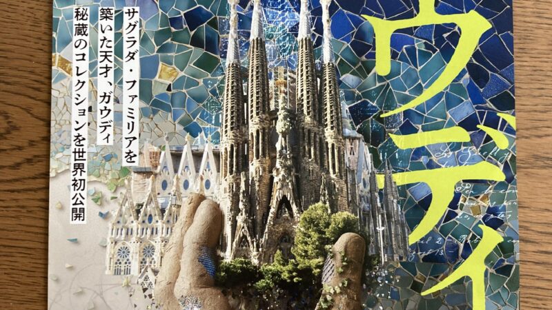 ガウディ展に行ってきました！